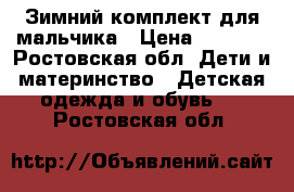 Зимний комплект для мальчика › Цена ­ 5 000 - Ростовская обл. Дети и материнство » Детская одежда и обувь   . Ростовская обл.